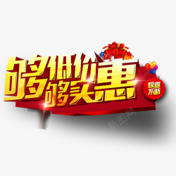 够低价够实惠素材