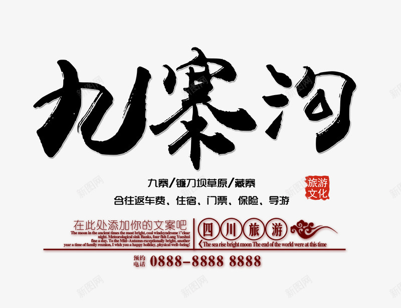 九寨沟文字排版png免抠素材_新图网 https://ixintu.com 九寨沟 九寨沟毛笔字 文字排版 旅游 旅游海报