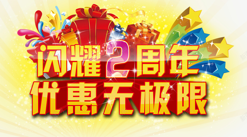 闪耀2周年店庆促销png免抠素材_新图网 https://ixintu.com 2周年庆典 周年庆 周年庆典优惠无极限 艺术字 闪耀2