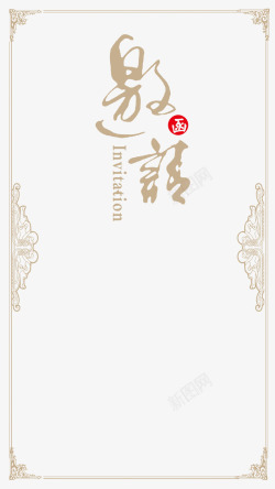 中国味道艺术字中式邀请函高清图片