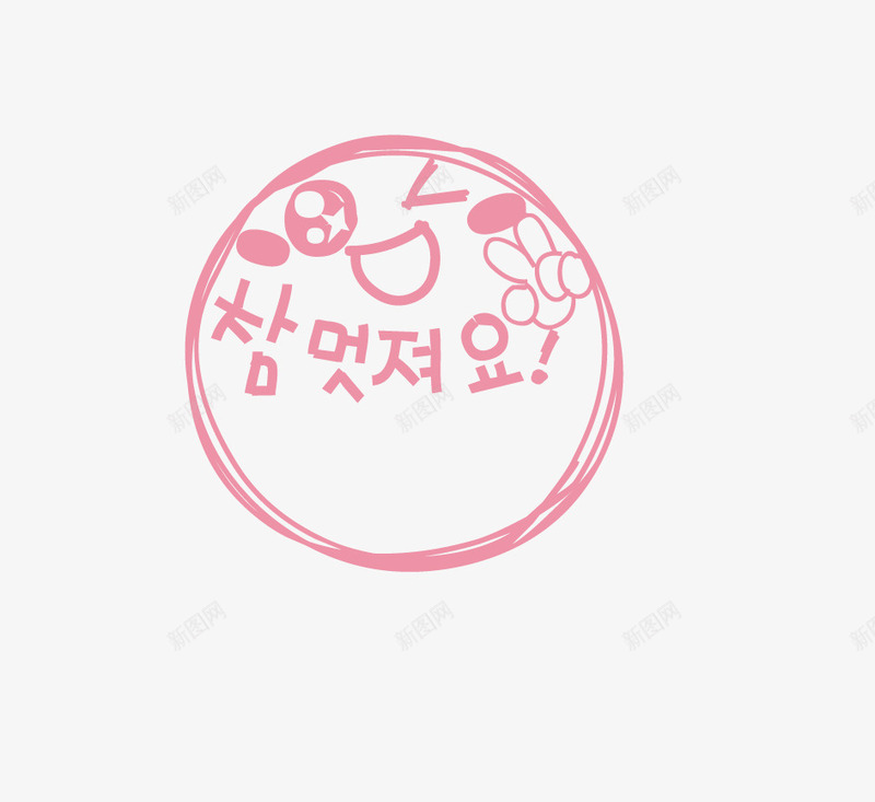 可爱水印png免抠素材_新图网 https://ixintu.com 印章 可爱水印 淘宝水印素材