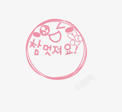 可爱水印素材