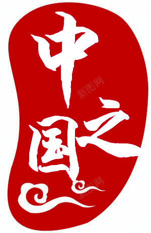 中国之红色印章png免抠素材_新图网 https://ixintu.com 中国 印章 红色 设计