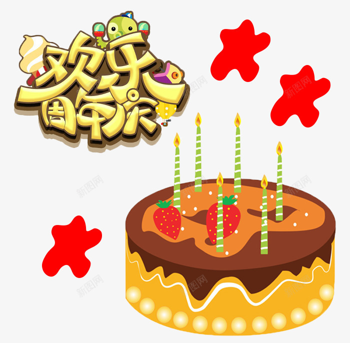 欢乐周年庆psd免抠素材_新图网 https://ixintu.com 周年庆 喜庆 欢乐 欢乐周年庆 蛋糕