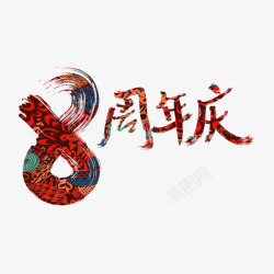 8周年庆素材