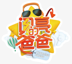 闪亮的爸爸字体闪亮的爸爸高清图片