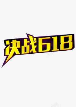 决战618素材