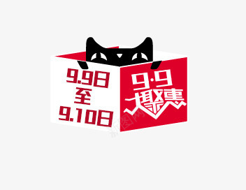 99大聚惠png免抠素材_新图网 https://ixintu.com 99大聚惠 大促活动 天猫 盒子