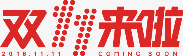 双十一logo图标png_新图网 https://ixintu.com logo 双11 双十一来了