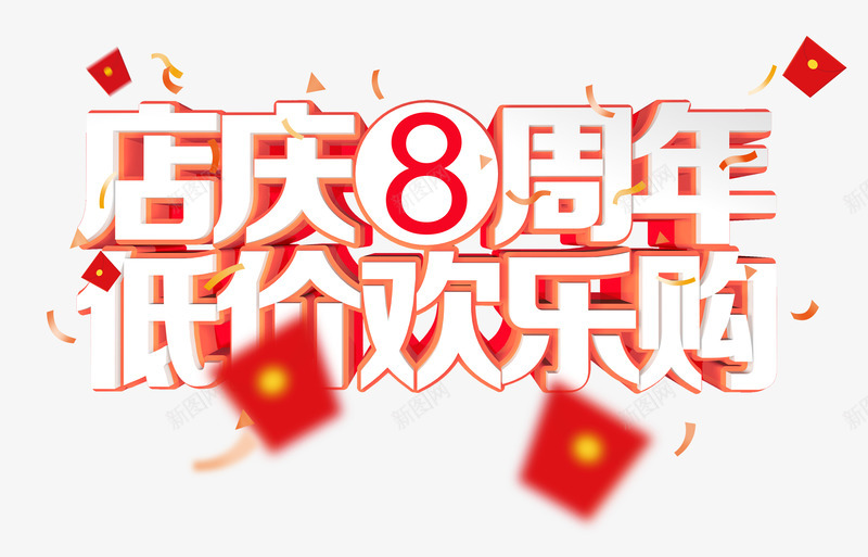 店庆8周年低价欢乐购psd免抠素材_新图网 https://ixintu.com 促销 周年庆 店庆 彩纸 红包 艺术字