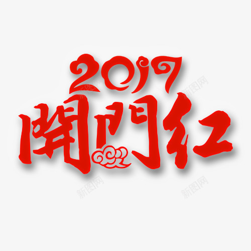 2017开门红艺术字png免抠素材_新图网 https://ixintu.com 2017 中国风 开门红 新年 红色 艺术字