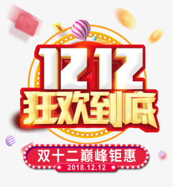 双12鉅惠素材双12双十二狂欢到底巅峰钜惠高清图片