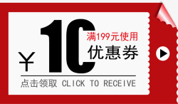 10元礼饼券淘宝天猫优惠券高清图片