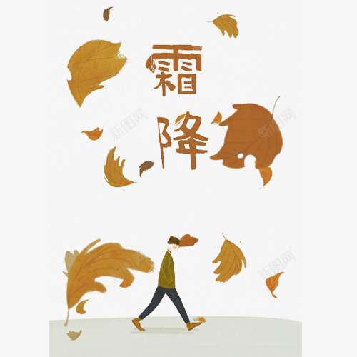 霜降装饰png免抠素材_新图网 https://ixintu.com 二十四节气 卡通人物 卡通有趣 棕色叶子 装饰图 设计字体