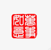 印章万事如意png免抠素材_新图网 https://ixintu.com 万事如意 吉祥 喜庆 红色印章