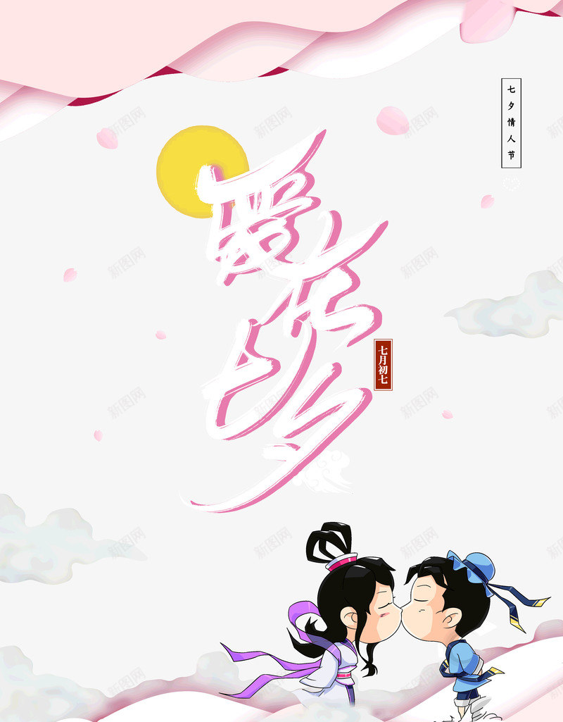 爱在七夕牛郎织女么么哒psd免抠素材_新图网 https://ixintu.com 七七 七夕 么么哒 爱在 牛郎织女