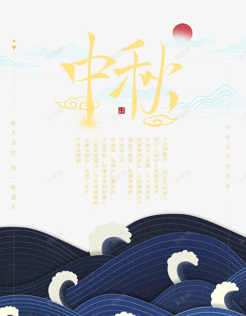 中秋创意背景元素图psd免抠素材_新图网 https://ixintu.com 中秋 创意波浪 文案排版 背景图元素 节日元素