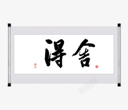 舍得字画素材