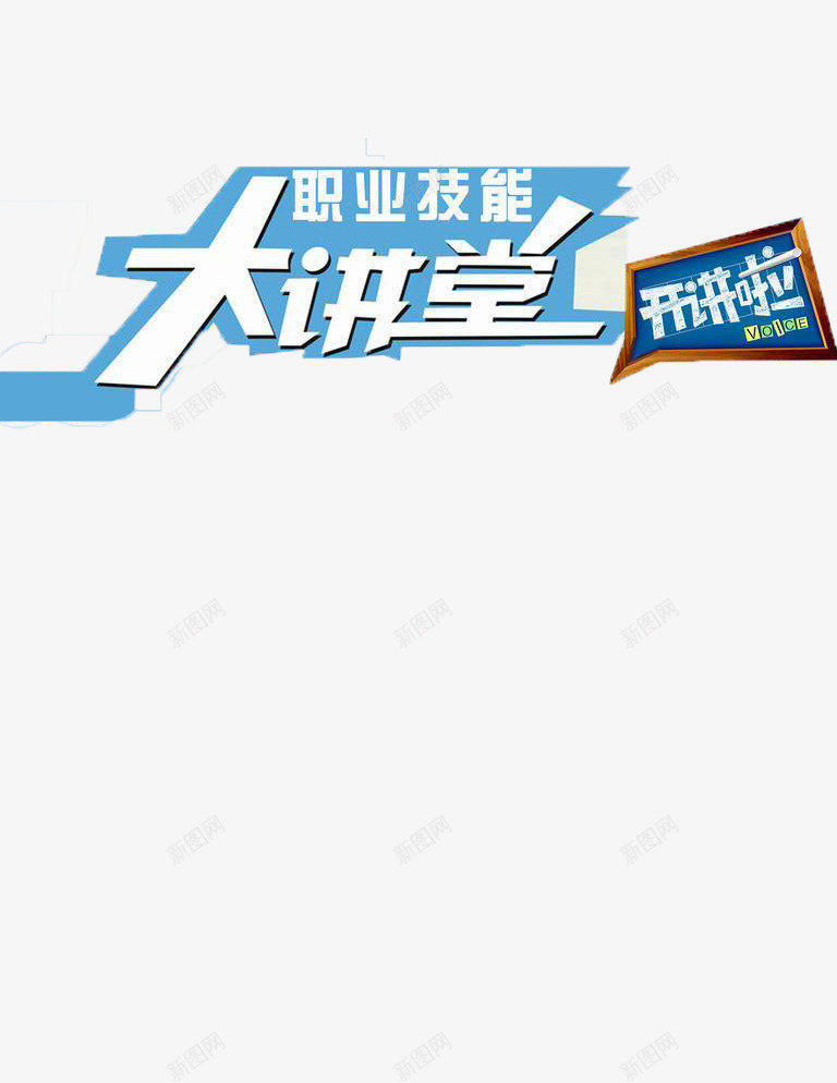 职业技能大讲堂png免抠素材_新图网 https://ixintu.com 大讲堂 宣传 技能培训 标题 蓝色