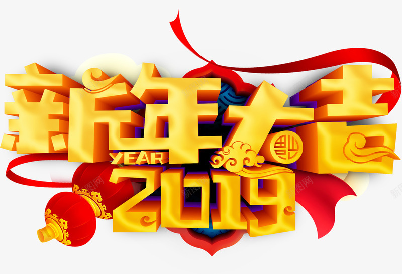 新年大吉2019png免抠素材_新图网 https://ixintu.com 2019 新年大吉 春节 猪年