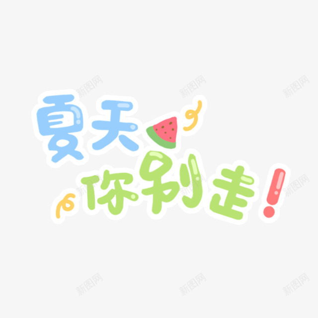 夏天你别走卡通字体png免抠素材_新图网 https://ixintu.com 卡通 夏天 字体