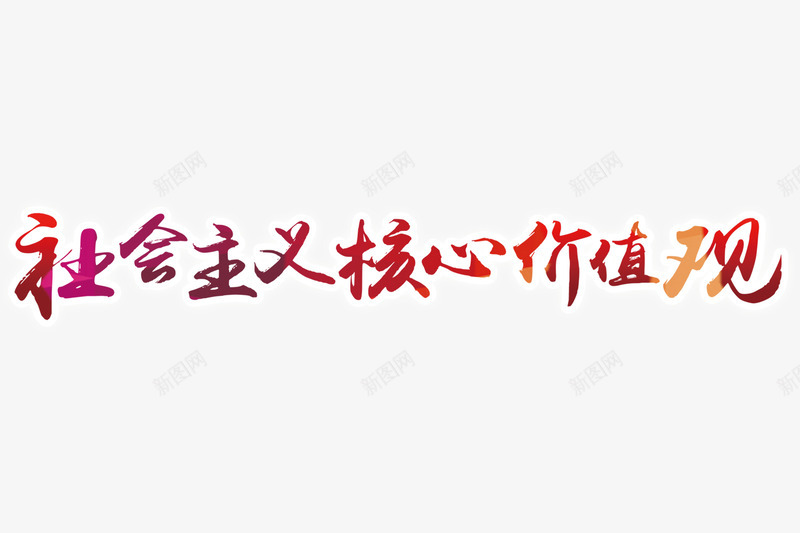 社会核心价值观彩色字体png免抠素材_新图网 https://ixintu.com 价值观 字体设计 彩色 核心 正能量 海报设计字体 社会核心 社会核心价值观