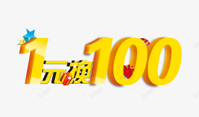 1元换100psd免抠素材_新图网 https://ixintu.com 1元换购 优惠 促销 促销海报 降价