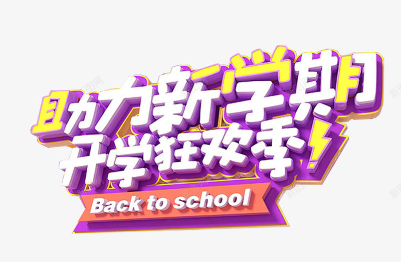 助力新学期开学狂欢季艺术字png免抠素材_新图网 https://ixintu.com 促销活动 学习用品 开学季 开学狂欢季 活动主题 艺术字