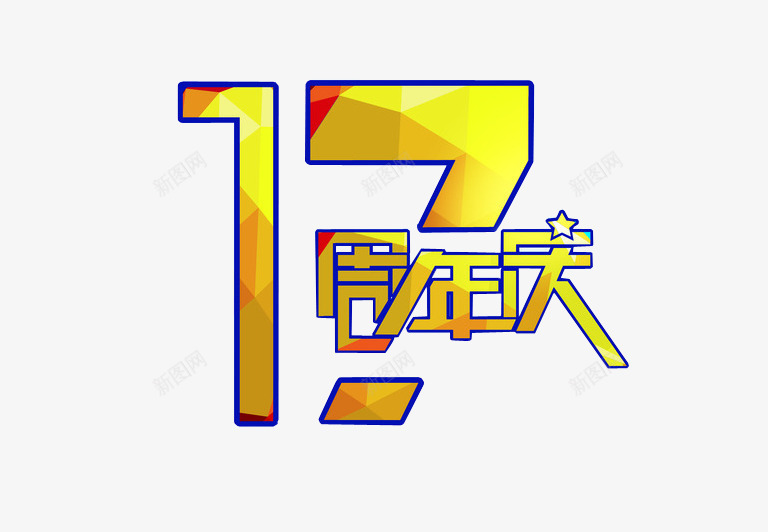 17周年庆png免抠素材_新图网 https://ixintu.com 17周年 周年庆 周年日 店庆