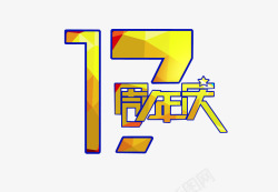 周年日17周年庆高清图片