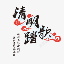 清明歌踏烧香祭祀素材