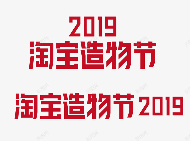 淘宝造物节2019矢量图图标ai_新图网 https://ixintu.com logo 淘宝 淘宝造物节2019 造物节 矢量图