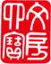 中国式古典印章png免抠素材_新图网 https://ixintu.com 中国式 印章 古典