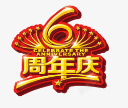 六周年庆6周年庆高清图片