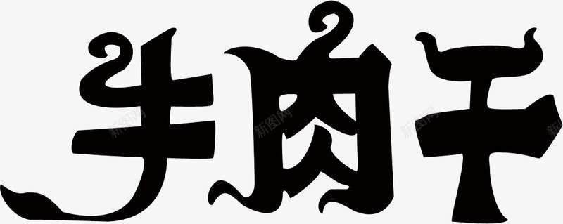 艺术字牛肉干png免抠素材_新图网 https://ixintu.com 牛肉干 艺术字 黑色