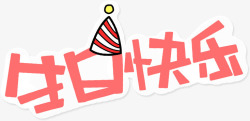 网页手绘字体生日快乐高清图片