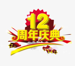 12周年庆典素材