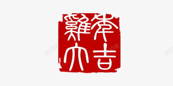 吉祥如意字体红色印章png免抠素材_新图网 https://ixintu.com 印章字体 吉祥如意 字体 红色印章 艺术字体