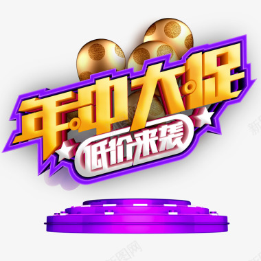 618年中大促立体艺术字素材