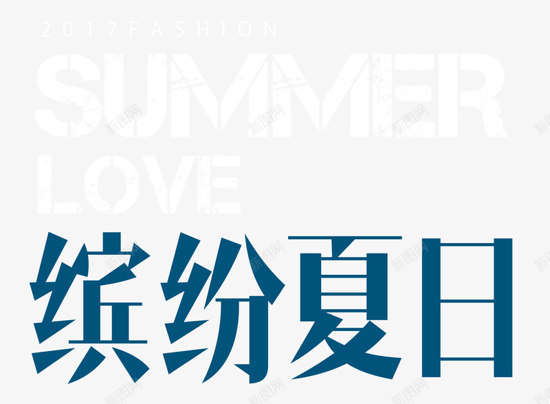 缤纷夏日艺术字png免抠素材_新图网 https://ixintu.com love summer 中英文版式设计 夏天 夏季 夏日 缤纷夏日