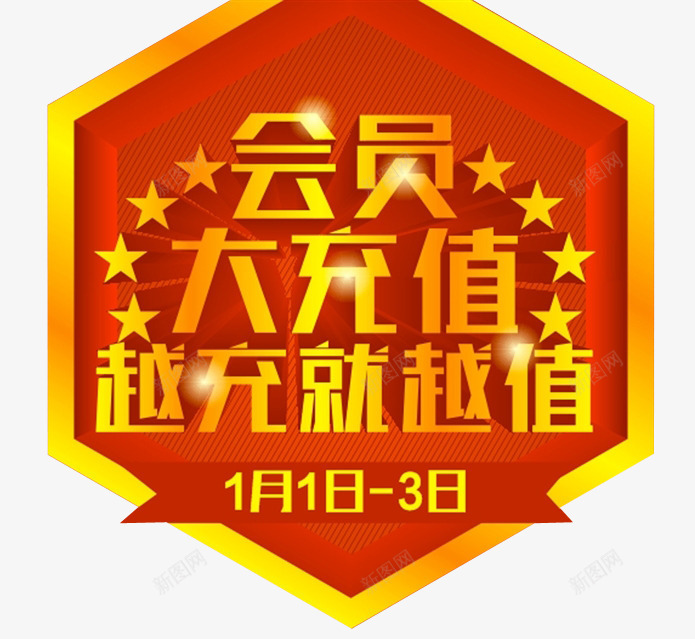 会员大充值活动图标png_新图网 https://ixintu.com 优惠活动 会员图标 会员福利 充值