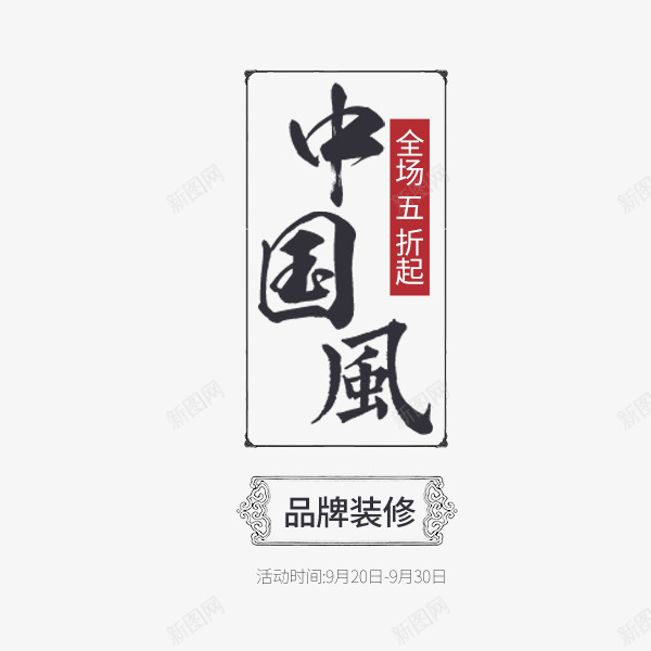 中国风品牌装修png免抠素材_新图网 https://ixintu.com 中国风 传统 促销 天猫家装节 文案排版 活动