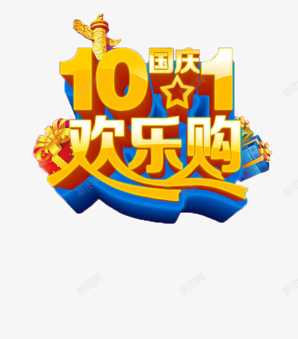 国庆png免抠素材_新图网 https://ixintu.com a 优惠 促销 周年 周年庆 国庆 宣传 打折 排版 欢乐购 活动 海拔 降价