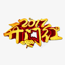 2017开门红艺术字素材