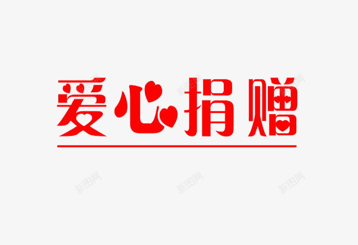 激发爱心png免抠素材_新图网 https://ixintu.com 奉献爱心 投入爱心 更有意义 爱心捐赠 让生命