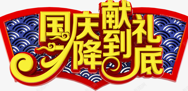 国庆献礼降到底png免抠素材_新图网 https://ixintu.com 到底 国庆 献礼 降