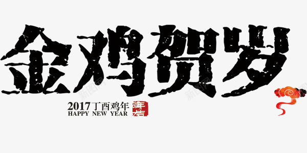 金鸡贺岁艺术字印章文案排版png免抠素材_新图网 https://ixintu.com 印章文案 排版设计 金鸡贺岁艺术字