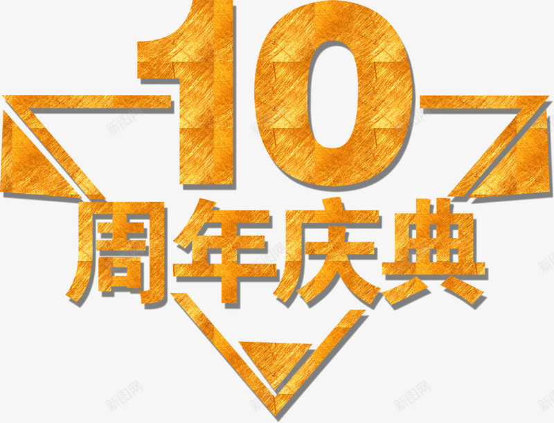 黄色周年庆典装饰png免抠素材_新图网 https://ixintu.com 10周年 庆典 油漆 装饰 金色艺术字