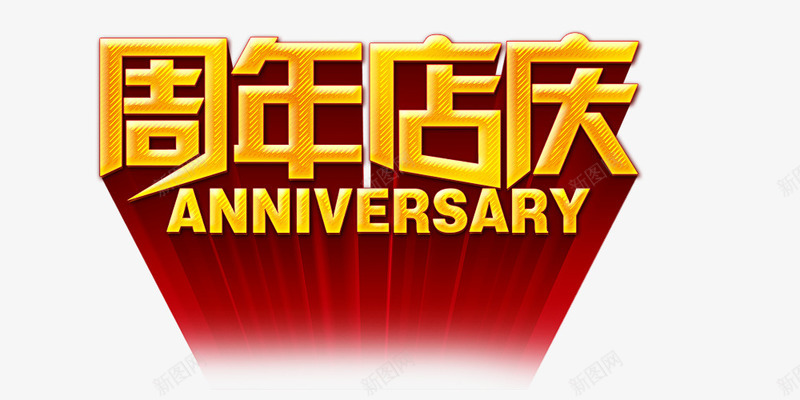 周年店庆psd免抠素材_新图网 https://ixintu.com 周年店庆 立体 红色背景 艺术字 金色