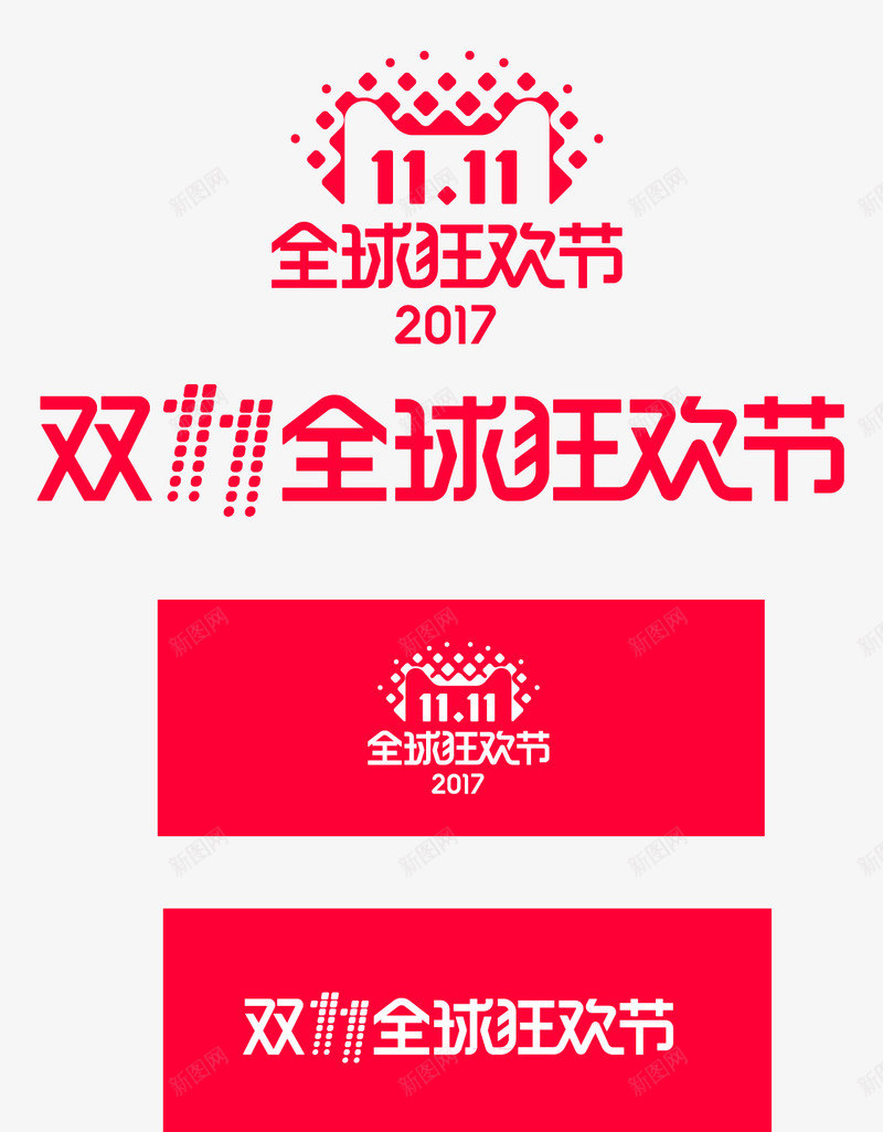 2017双十一双11logo图标png_新图网 https://ixintu.com 2017双11 2017双十一 logo 全球狂欢节 天猫 活动